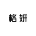 格妍时尚女装