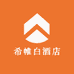 希帷白酒店