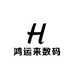 鸿运数码工厂店