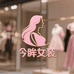 今眸女装店