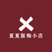 夏夏服饰小店