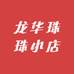 龙华珠珠小店