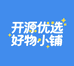 开源优选好物精品店