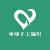 球球手工编织