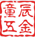 童辰五金