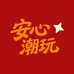 安心潮玩集合