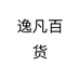 逸凡百货