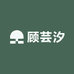 顾芸汐私服定制