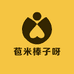 苞米棒子呀