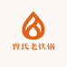 大足区曾氏老铁锅铁锅工厂