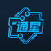 通星科技