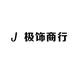 极饰商行
