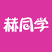 赫同学数码