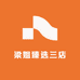 梁姐臻选三店