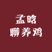 孟晗聊养鸡