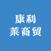 康利莱商贸