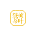 慧桢茶叶
