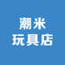 潮米玩具店