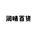 润晴百货