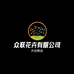 青州众联花卉有限公司