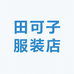 田可子服装店