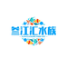 叁江汇水族