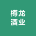 樽龙酒业