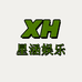 星涵娱乐工作室