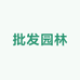批发园林
