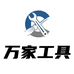 长春市万家五金机电有限公司