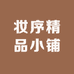 妆序精品小铺