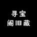寻宝阁旧藏
