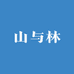 山与木木