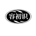 容初识香水