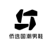 侨选国潮男鞋
