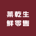莱乾生鲜零售
