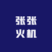 张张火机