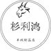 杉利鸿羊绒制品店个体店