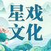 星戏文化