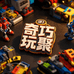 奇巧玩聚
