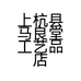 上杭县马良堂工艺品店的小店个体店