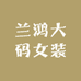 兰鸿大码女装