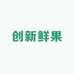 创新鲜果企业店