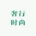 奢行时尚企业店