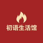 初语生活馆