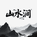 山水涧甄选