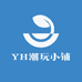 YH潮玩小铺