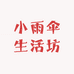 小雨伞生活坊