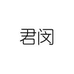 君闵公饰品专卖店