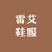 雷艾鞋服